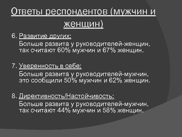 Ответы респондентов (мужчин и женщин) 6. Развитие других: Больше развита у руководителей-женщин, так считают