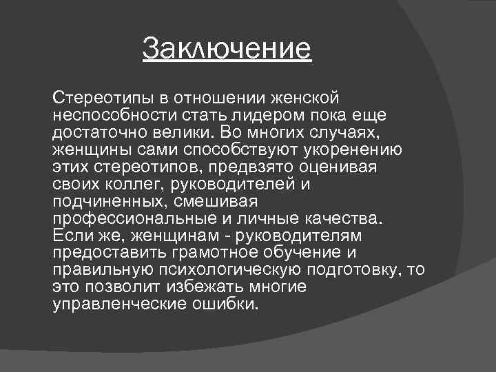 Заключение Стереотипы в отношении женской неспособности стать лидером пока еще достаточно велики. Во многих