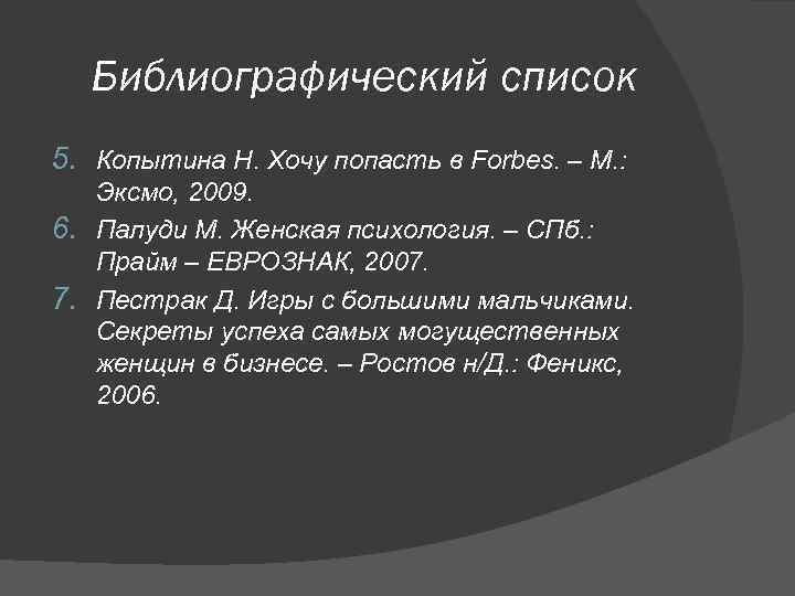 Библиографический список 5. Копытина Н. Хочу попасть в Forbes. – М. : Эксмо, 2009.