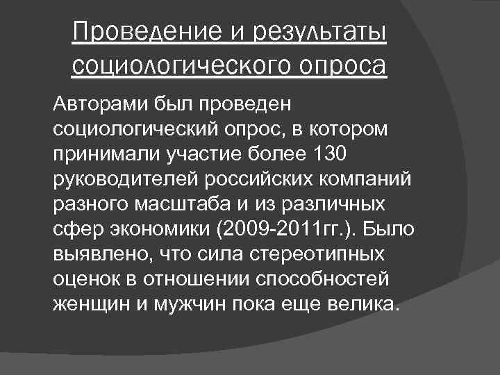 Проведение и результаты социологического опроса Авторами был проведен социологический опрос, в котором принимали участие