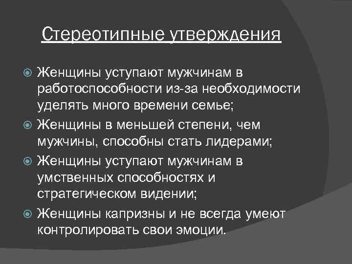 Стереотипные утверждения Женщины уступают мужчинам в работоспособности из-за необходимости уделять много времени семье; Женщины