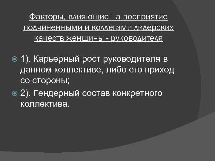 Факторы, влияющие на восприятие подчиненными и коллегами лидерских качеств женщины - руководителя 1). Карьерный