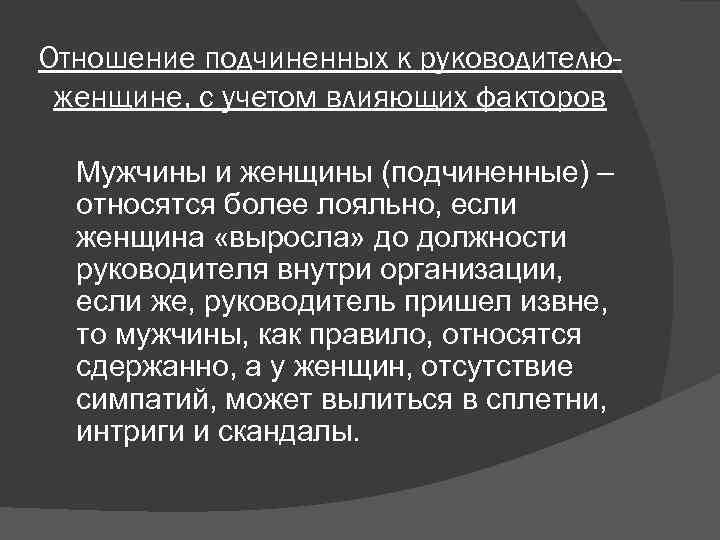 Отношение подчиненных к руководителюженщине, с учетом влияющих факторов Мужчины и женщины (подчиненные) – относятся