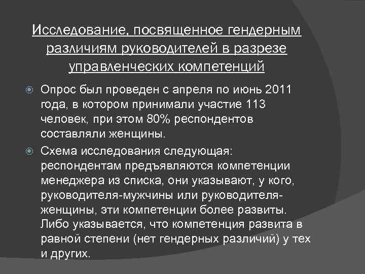 Исследование, посвященное гендерным различиям руководителей в разрезе управленческих компетенций Опрос был проведен с апреля