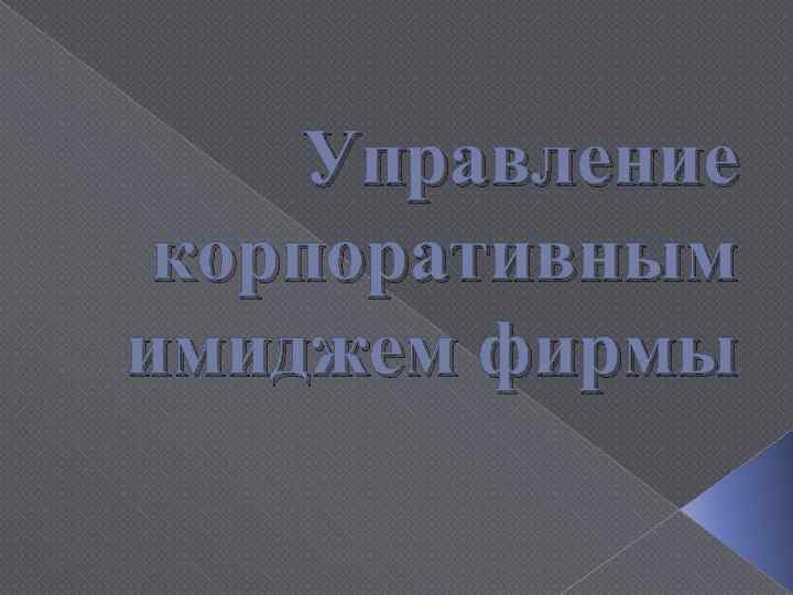 Управление корпоративным имиджем фирмы 