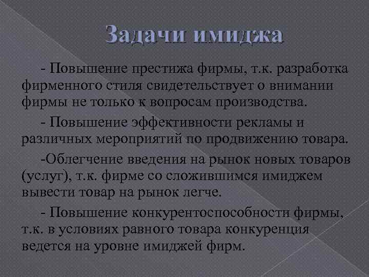 Задачи имиджа - Повышение престижа фирмы, т. к. разработка фирменного стиля свидетельствует о внимании