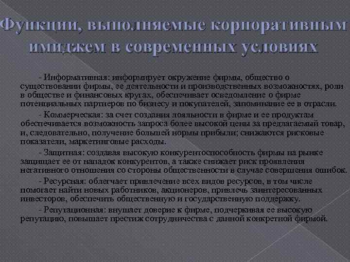 Функции, выполняемые корпоративным имиджем в современных условиях - Информативная: информирует окружение фирмы, общество о