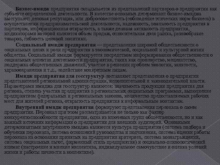 Бизнес-имидж предприятия складывается из представлений партнеров о предприятии как субъекте определенной деятельности. В качестве