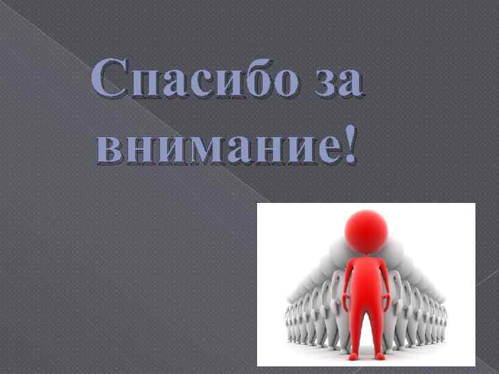 Спасибо за внимание! 