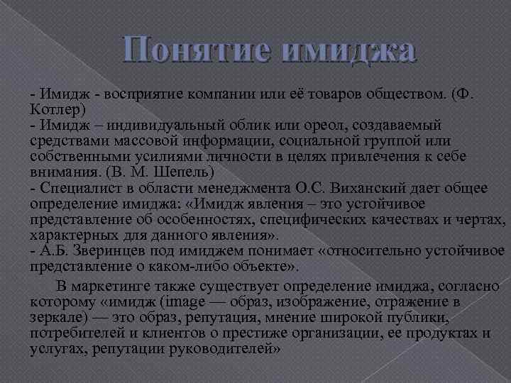 Понятие имиджа - Имидж - восприятие компании или её товаров обществом. (Ф. Котлер) -