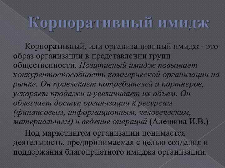 Корпоративный имидж Корпоративный, или организационный имидж - это образ организации в представлении групп общественности.