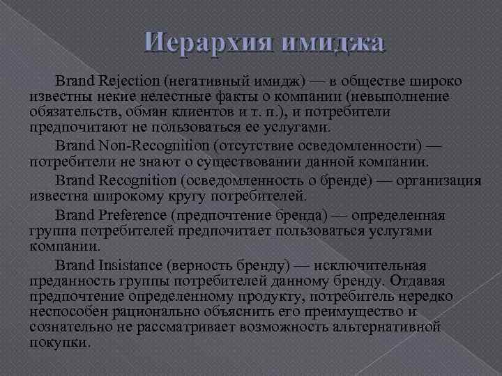 Иерархия имиджа Brand Rejection (негативный имидж) — в обществе широко известны некие нелестные факты