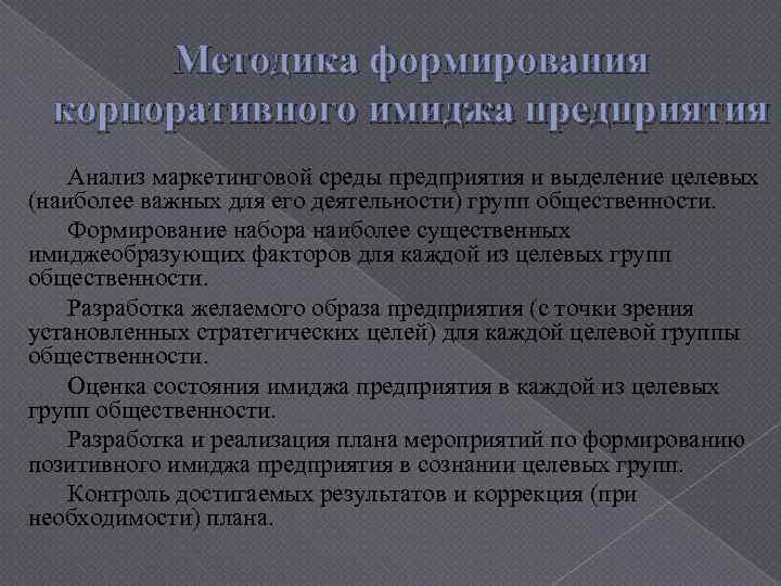 Методика формирования корпоративного имиджа предприятия Анализ маркетинговой среды предприятия и выделение целевых (наиболее важных