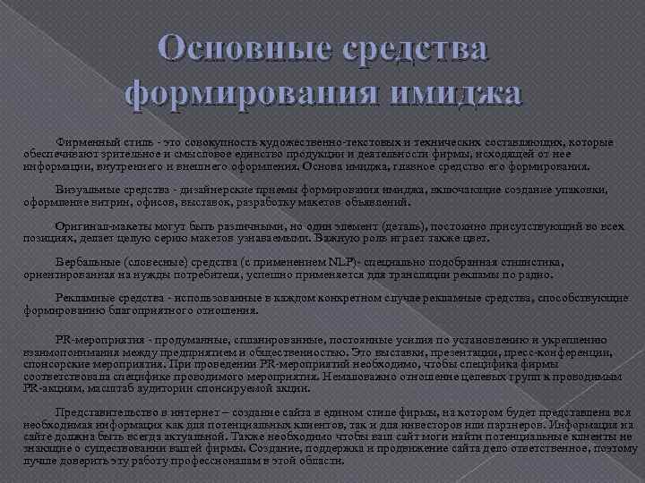 Основные средства формирования имиджа Фирменный стиль - это совокупность художественно-текстовых и технических составляющих, которые