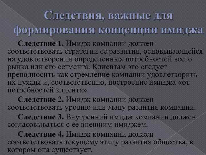 Следствия, важные для формирования концепции имиджа Следствие 1. Имидж компании должен соответствовать стратегии ее
