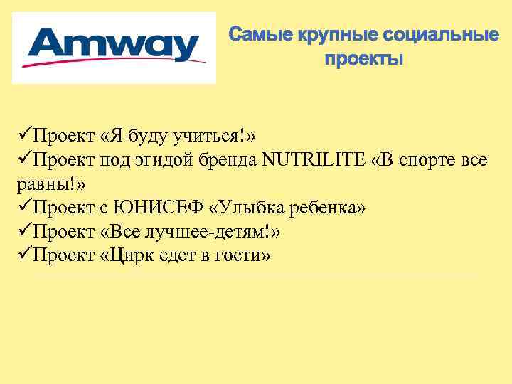 Самые крупные социальные проекты üПроект «Я буду учиться!» üПроект под эгидой бренда NUTRILITE «В