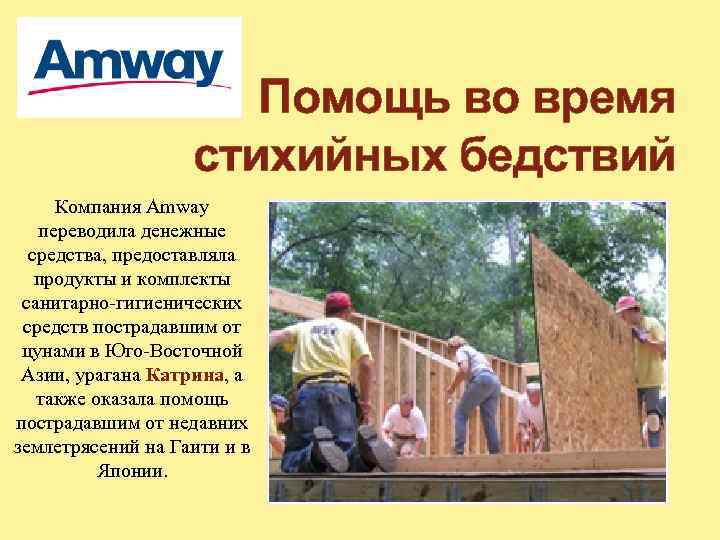 Помощь во время стихийных бедствий Компания Amway переводила денежные средства, предоставляла продукты и комплекты