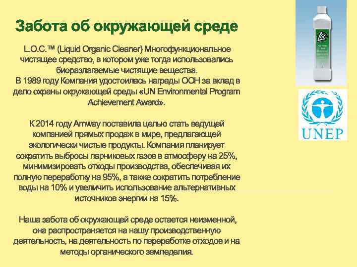 Забота об окружающей среде L. O. C. ™ (Liquid Organic Cleaner) Многофункциональное чистящее средство,