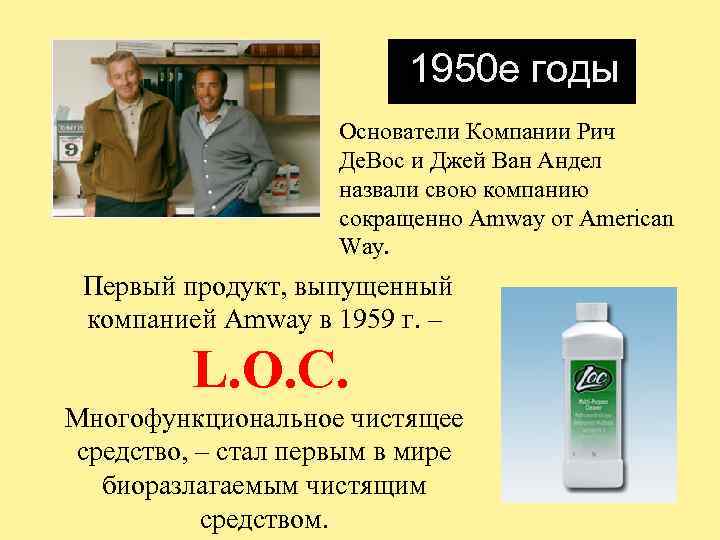 1950 е годы Основатели Компании Рич Де. Вос и Джей Ван Андел назвали свою