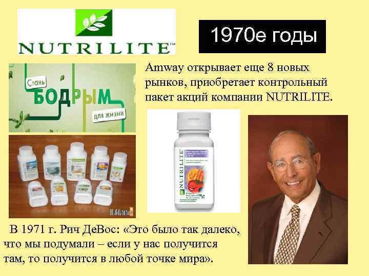 1970 е годы Amway открывает еще 8 новых рынков, приобретает контрольный пакет акций компании