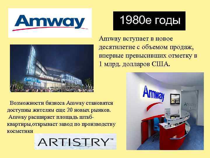 1980 е годы Amway вступает в новое десятилетие с объемом продаж, впервые превысивших отметку