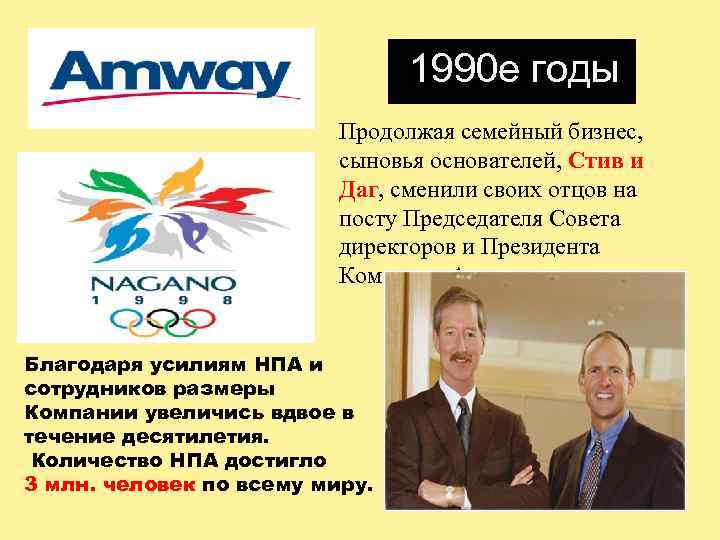 1990 е годы Продолжая семейный бизнес, сыновья основателей, Стив и Даг, сменили своих отцов