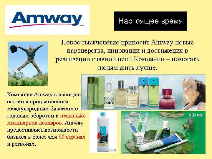 Настоящее время Новое тысячелетие приносит Amway новые партнерства, инновации и достижения в реализации главной