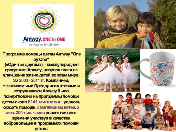 Программа помощи детям Amway 