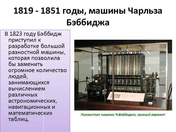 1819 - 1851 годы, машины Чарльза Бэббиджа В 1823 году Бэббидж приступил к разработке