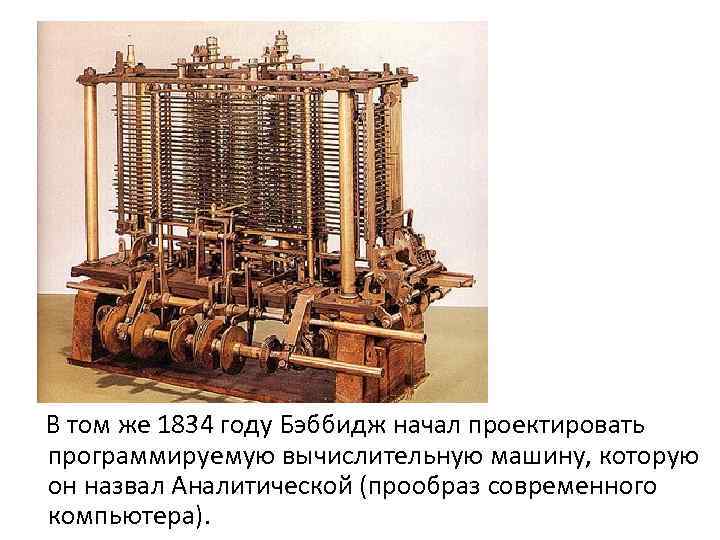 Кто разработал проект аналитической машины