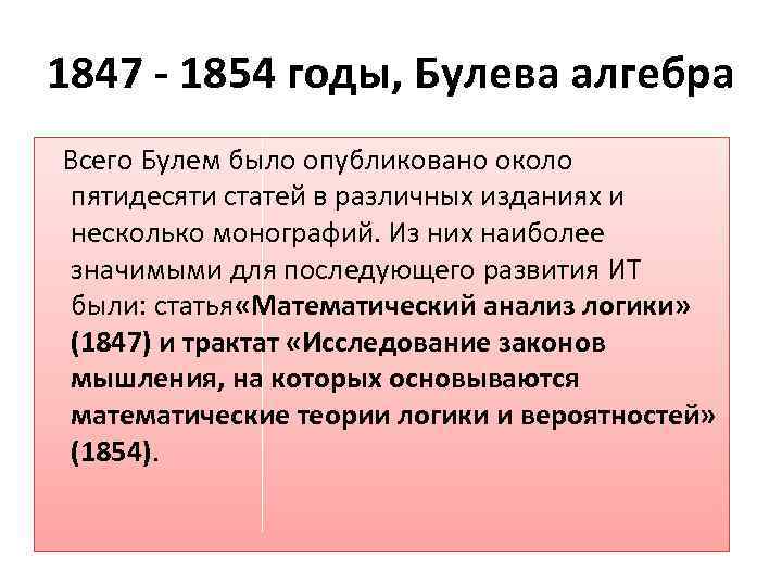 1847 - 1854 годы, Булева алгебра Всего Булем было опубликовано около пятидесяти статей в