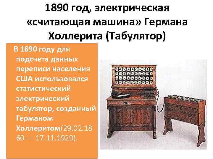 1890 год, электрическая «считающая машина» Германа Холлерита (Табулятор) В 1890 году для подсчета данных