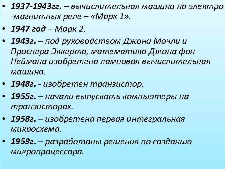  • 1937 -1943 гг. – вычислительная машина на электро -магнитных реле – «Марк
