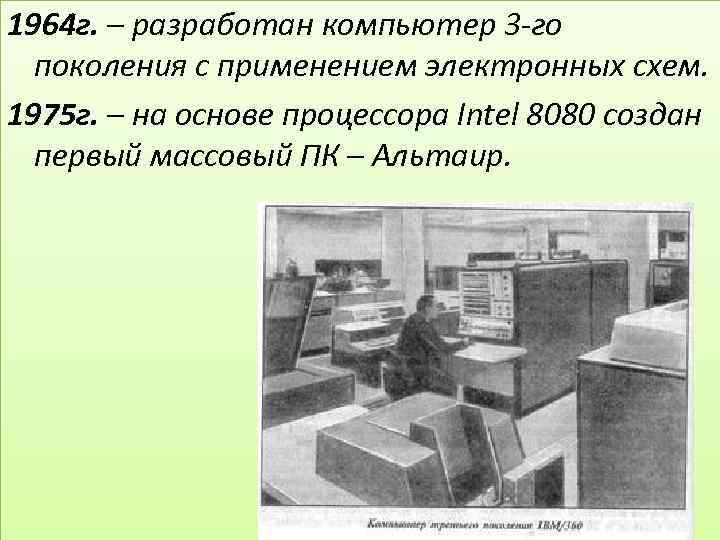 1964г разработан компьютер 3 го поколения с применением электронных схем