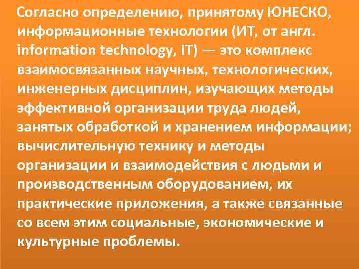 Согласно определению, принятому ЮНЕСКО, информационные технологии (ИТ, от англ. information technology, IT) — это
