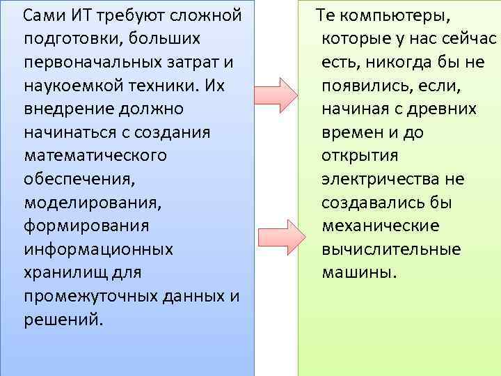  Сами ИТ требуют сложной подготовки, больших первоначальных затрат и наукоемкой техники. Их внедрение