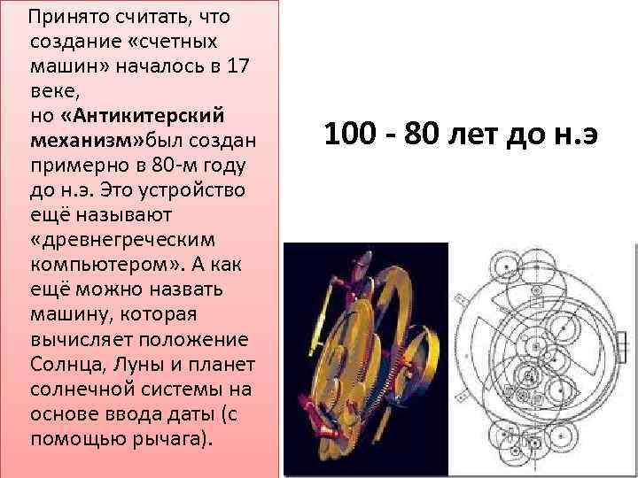 Принято считать, что создание «счетных машин» началось в 17 веке, но «Антикитерский механизм»