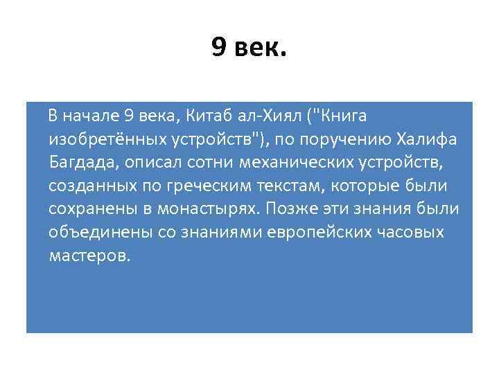 9 век. В начале 9 века, Китаб ал-Хиял (