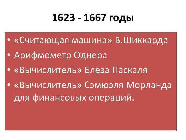1623 - 1667 годы • • «Считающая машина» В. Шиккарда Арифмометр Однера «Вычислитель» Блеза