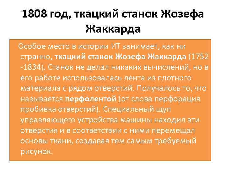 1808 год, ткацкий станок Жозефа Жаккарда Особое место в истории ИТ занимает, как ни