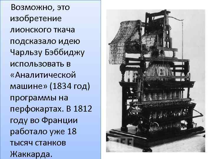  Возможно, это изобретение лионского ткача подсказало идею Чарльзу Бэббиджу использовать в «Аналитической машине»