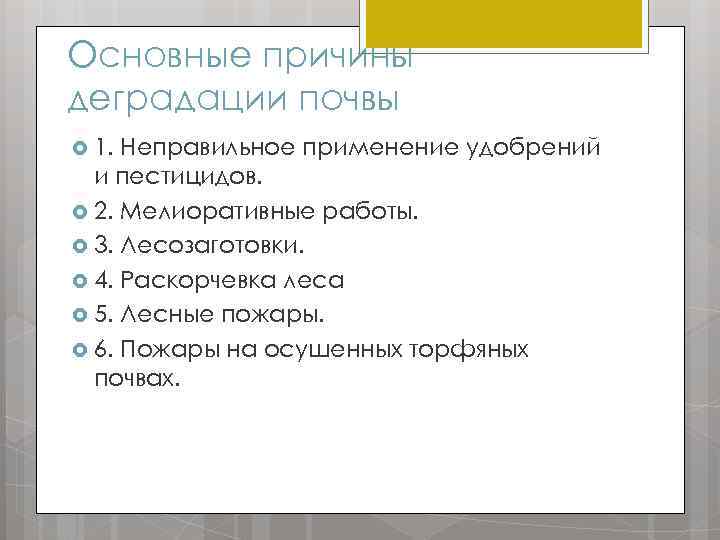 Основные причины деградации почвы 1. Неправильное применение удобрений и пестицидов. 2. Мелиоративные работы. 3.