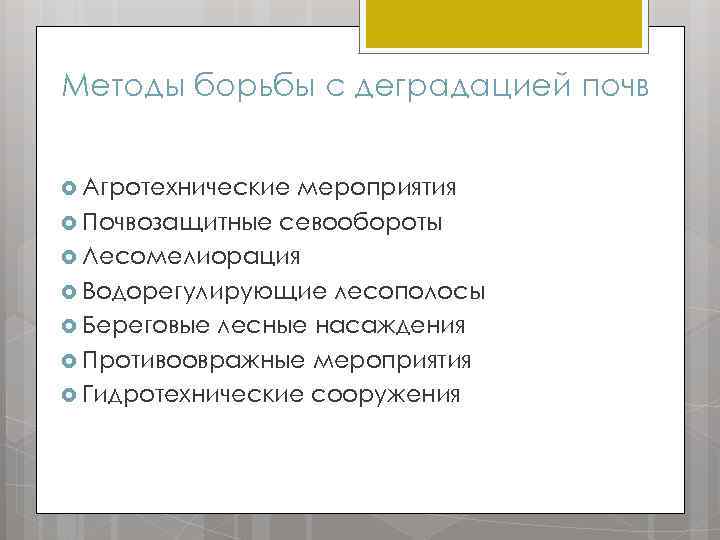 Методы борьбы с деградацией почв Агротехнические мероприятия Почвозащитные севообороты Лесомелиорация Водорегулирующие лесополосы Береговые лесные