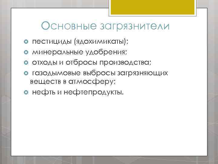 Основные загрязнители пестициды (ядохимикаты); минеральные удобрения; отходы и отбросы производства; газодымовые выбросы загрязняющих веществ