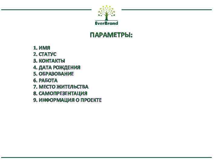 ПАРАМЕТРЫ: 1. ИМЯ 2. СТАТУС 3. КОНТАКТЫ 4. ДАТА РОЖДЕНИЯ 5. ОБРАЗОВАНИЕ 6. РАБОТА