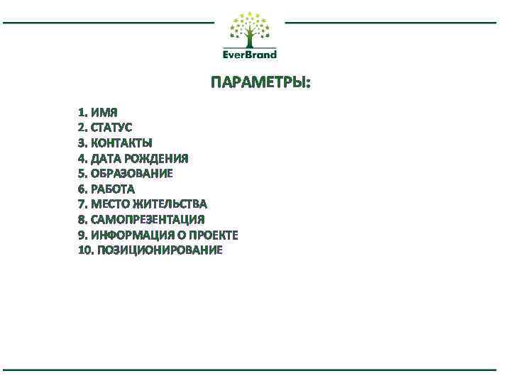 ПАРАМЕТРЫ: 1. ИМЯ 2. СТАТУС 3. КОНТАКТЫ 4. ДАТА РОЖДЕНИЯ 5. ОБРАЗОВАНИЕ 6. РАБОТА