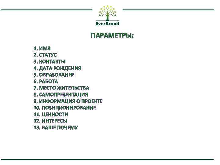 ПАРАМЕТРЫ: 1. ИМЯ 2. СТАТУС 3. КОНТАКТЫ 4. ДАТА РОЖДЕНИЯ 5. ОБРАЗОВАНИЕ 6. РАБОТА