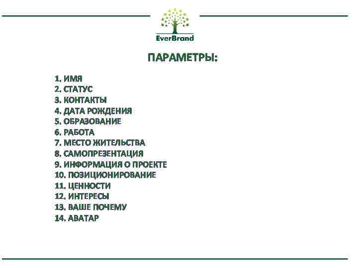 ПАРАМЕТРЫ: 1. ИМЯ 2. СТАТУС 3. КОНТАКТЫ 4. ДАТА РОЖДЕНИЯ 5. ОБРАЗОВАНИЕ 6. РАБОТА