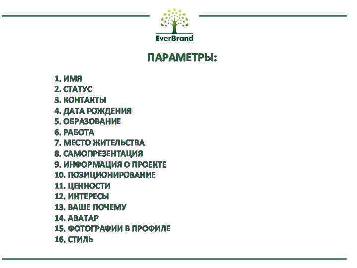 ПАРАМЕТРЫ: 1. ИМЯ 2. СТАТУС 3. КОНТАКТЫ 4. ДАТА РОЖДЕНИЯ 5. ОБРАЗОВАНИЕ 6. РАБОТА