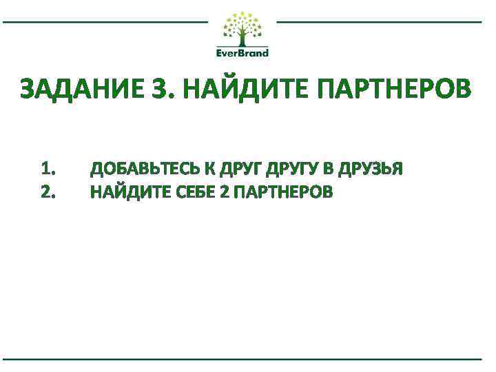 ЗАДАНИЕ 3. НАЙДИТЕ ПАРТНЕРОВ 1. 2. ДОБАВЬТЕСЬ К ДРУГУ В ДРУЗЬЯ НАЙДИТЕ СЕБЕ 2